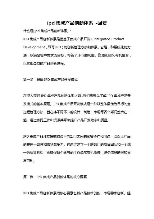 ipd集成产品创新体系 -回复