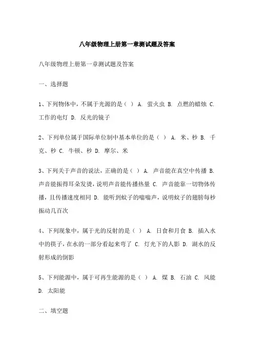 八年级物理上册第一章测试题及答案
