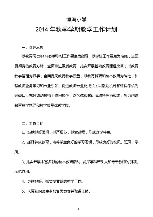 2014年秋季学期教学工作计划