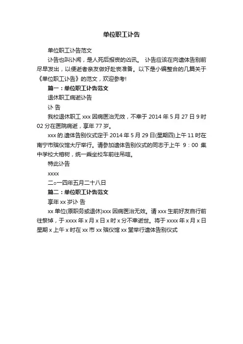 单位职工讣告