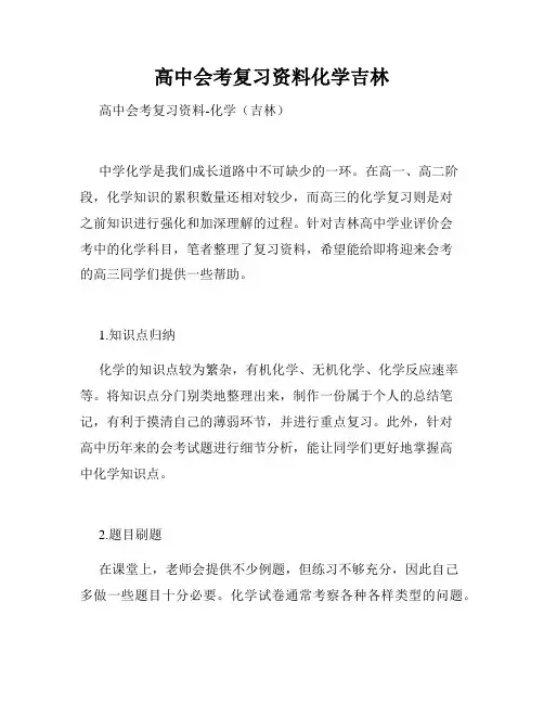 高中会考复习资料化学吉林