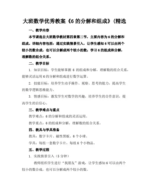 大班数学优秀教案《6的分解和组成》(精选