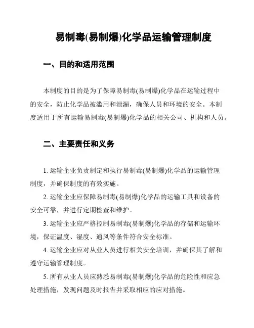易制毒(易制爆)化学品运输管理制度