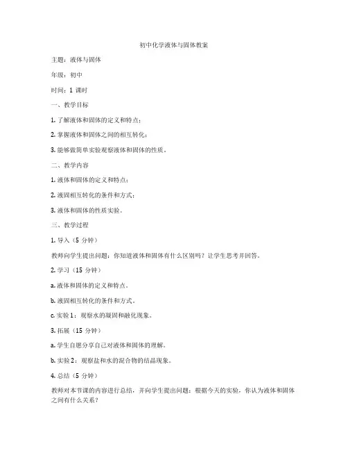 初中化学液体与固体教案