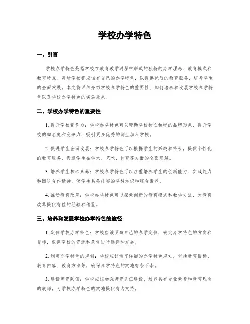 学校办学特色