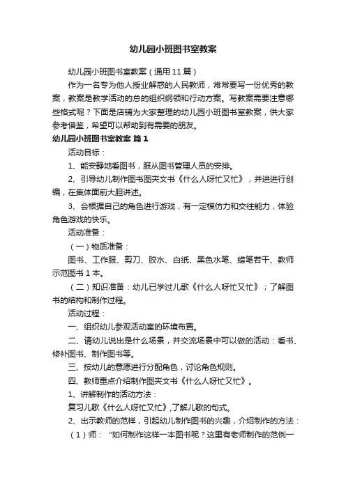 幼儿园小班图书室教案