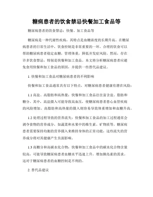 糖病患者的饮食禁忌快餐加工食品等