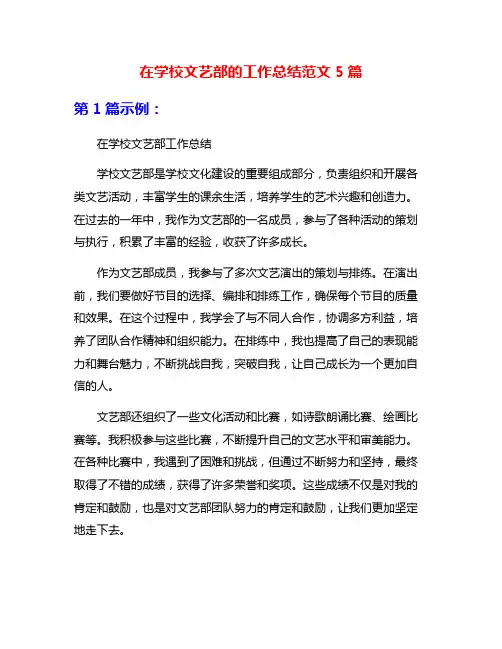 在学校文艺部的工作总结范文5篇