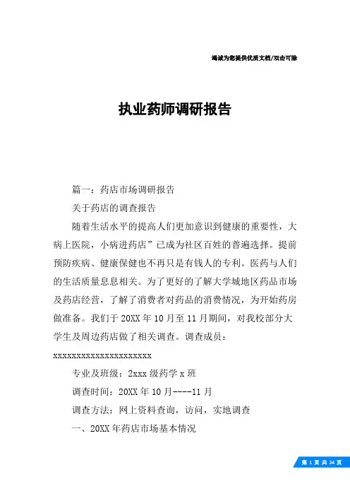 执业药师调研报告