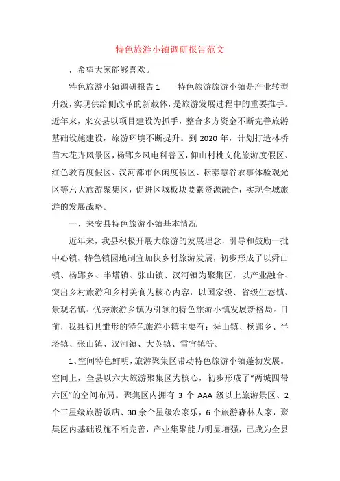 特色旅游小镇调研报告范文