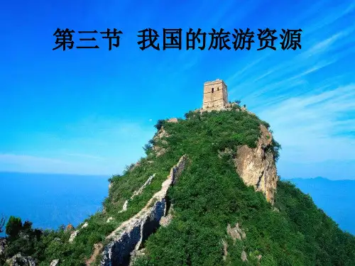 课件13： 2.3我国的旅游资源