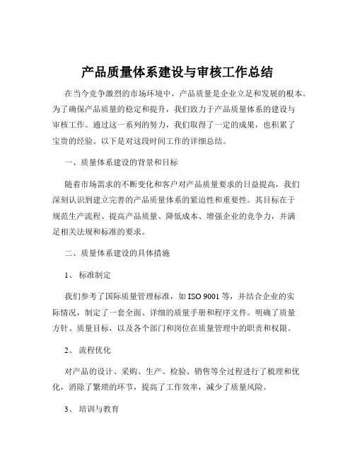 产品质量体系建设与审核工作总结