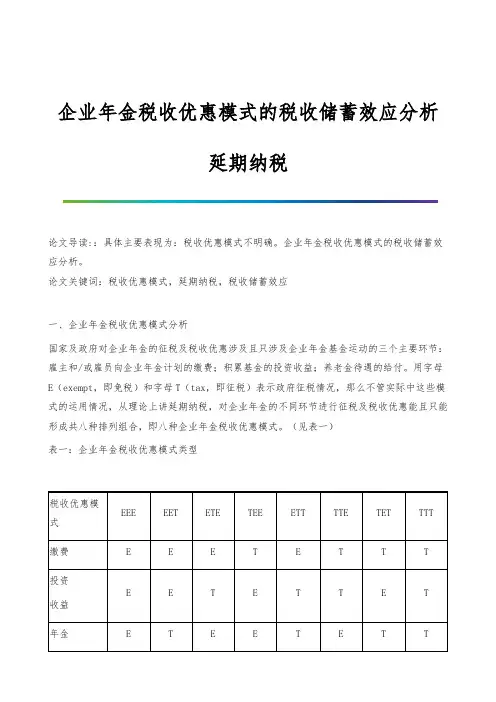 企业年金税收优惠模式的税收储蓄效应分析-延期纳税