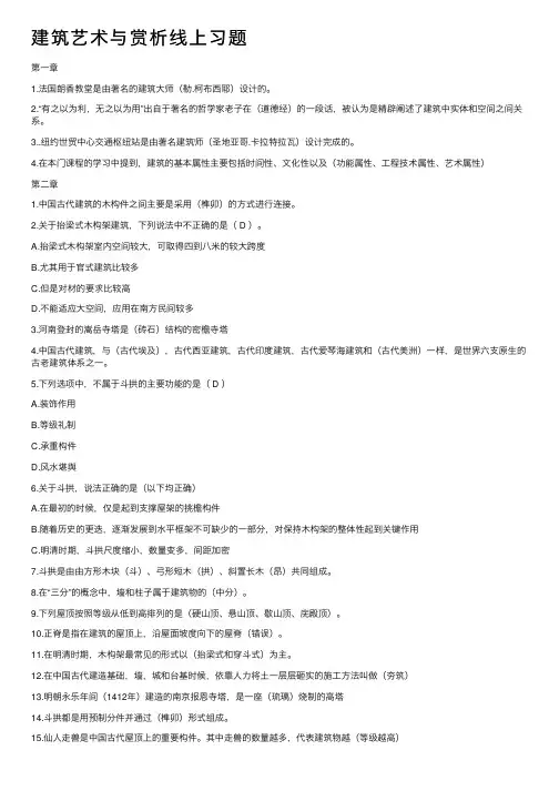 建筑艺术与赏析线上习题