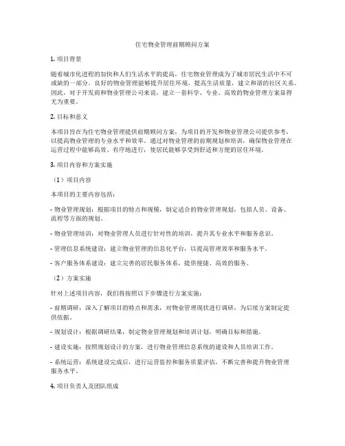 住宅物业管理前期顾问方案