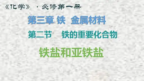3.2 铁的重要化合物 说课课件 高一上学期化学人教版(2019)必修第一册