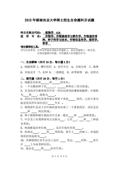 湖南农业大学2015年《616植物学》考研专业课真题试卷
