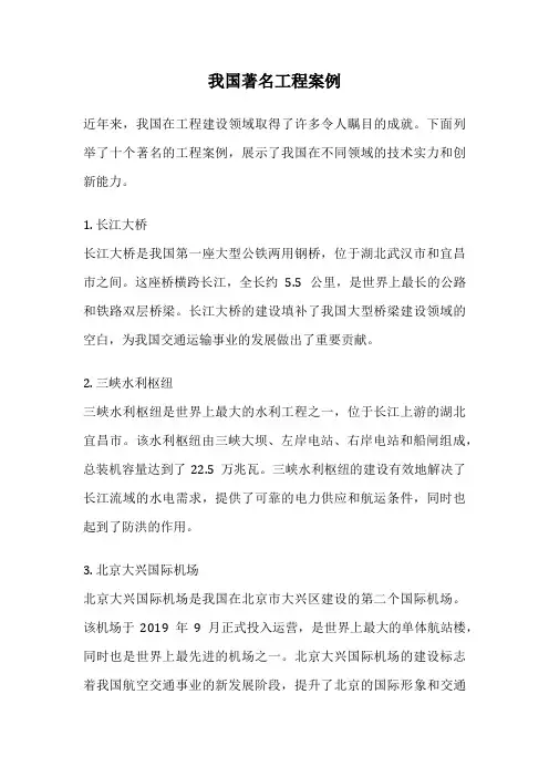 我国著名工程案例