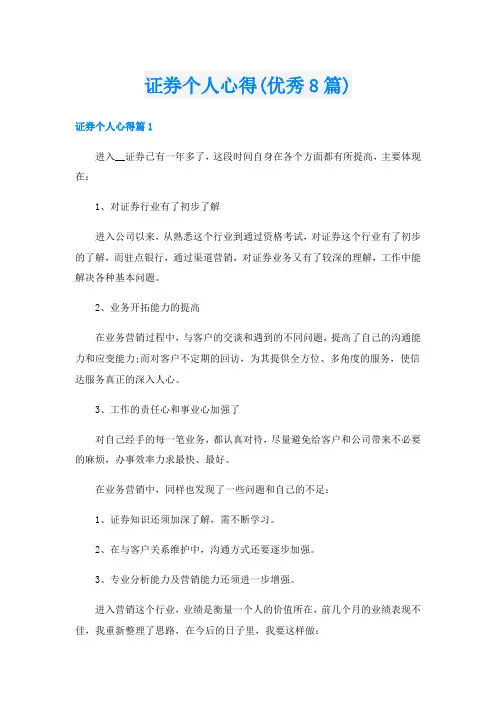 证券个人心得(优秀8篇)