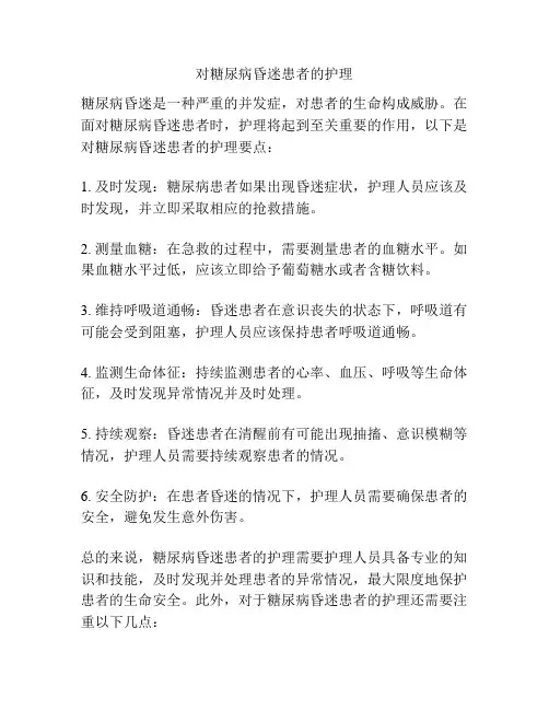 对糖尿病昏迷患者的护理