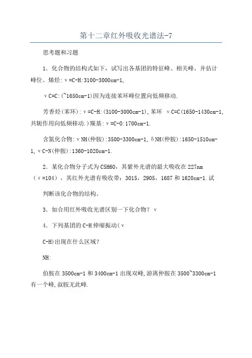 第十二章红外吸收光谱法-7
