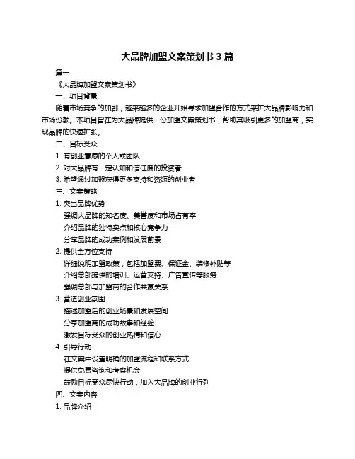 大品牌加盟文案策划书3篇