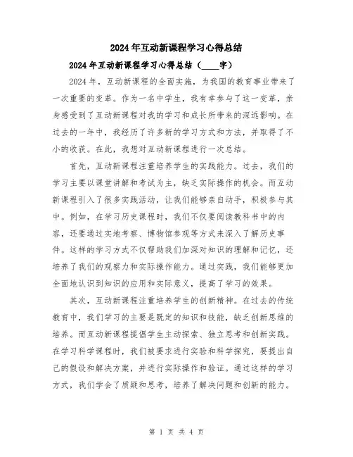 2024年互动新课程学习心得总结