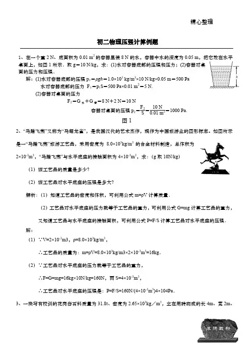 初二物理压强计算例题(含答案)