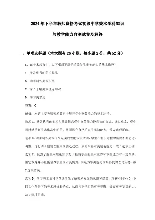 教师资格考试初级中学美术学科知识与教学能力2024年下半年自测试卷及解答