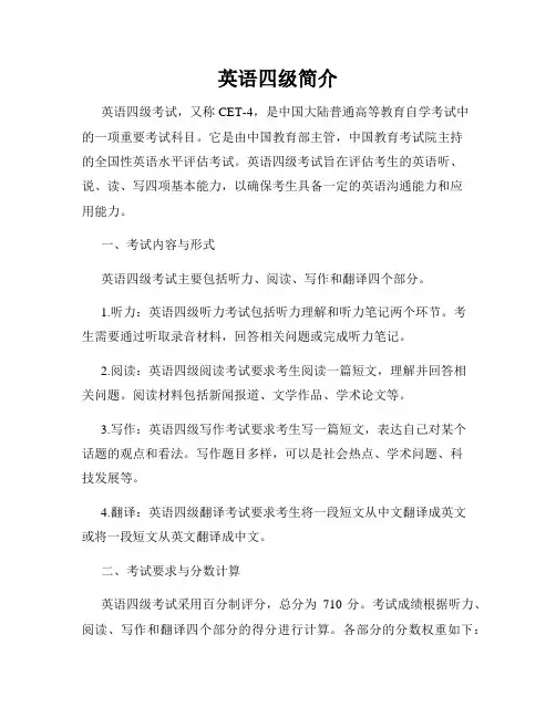 英语四级简介