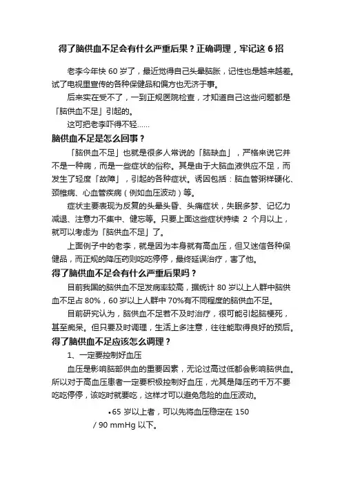 得了脑供血不足会有什么严重后果？正确调理，牢记这6招