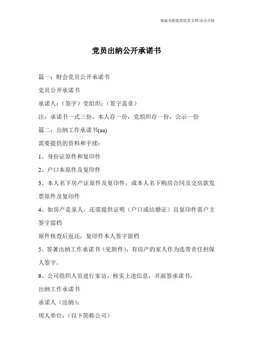 党员出纳公开承诺书