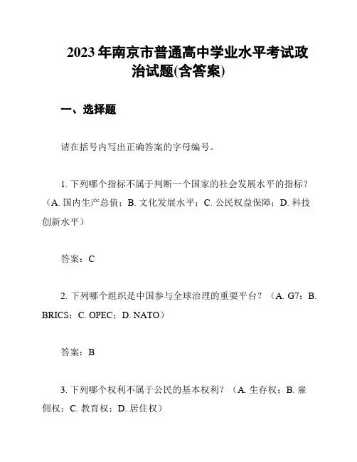 2023年南京市普通高中学业水平考试政治试题(含答案)