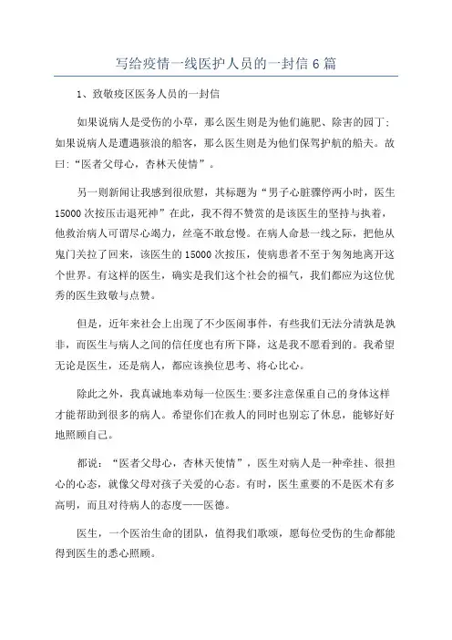 写给疫情一线医护人员的一封信6篇
