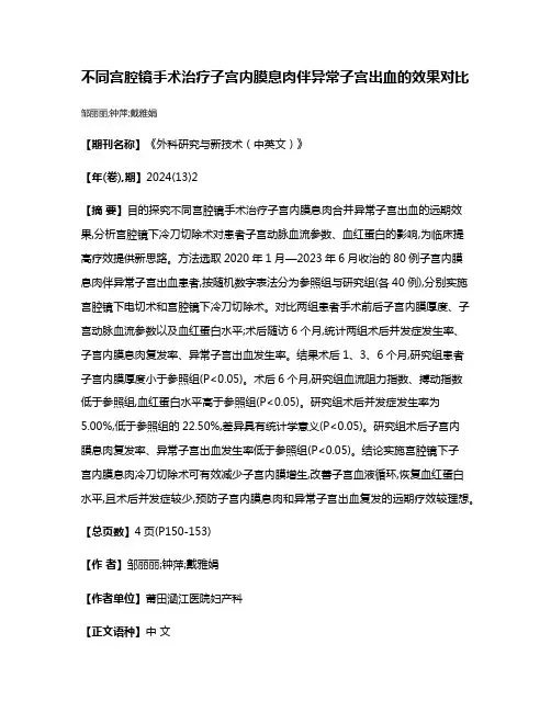 不同宫腔镜手术治疗子宫内膜息肉伴异常子宫出血的效果对比