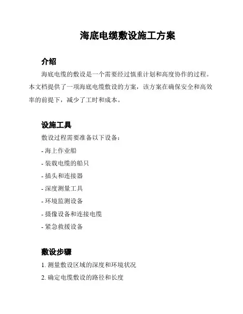 海底电缆敷设施工方案