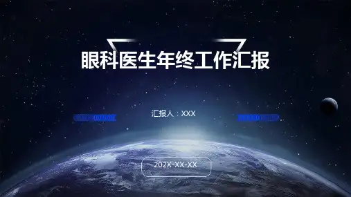 眼科医生年终工作汇报PPT