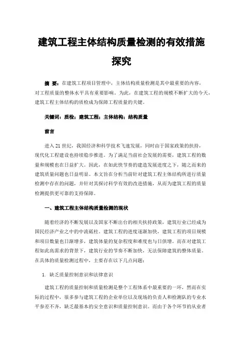 建筑工程主体结构质量检测的有效措施探究