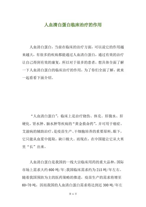 人血清白蛋白临床治疗的作用