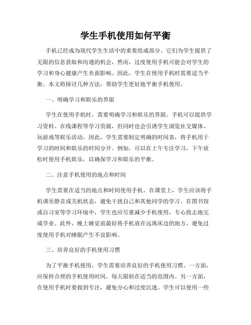 学生手机使用如何平衡