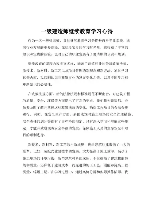 一级建造师继续教育学习心得