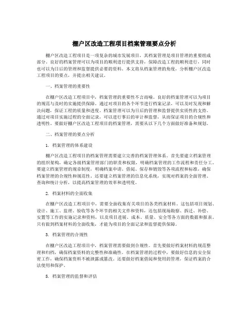 棚户区改造工程项目档案管理要点分析