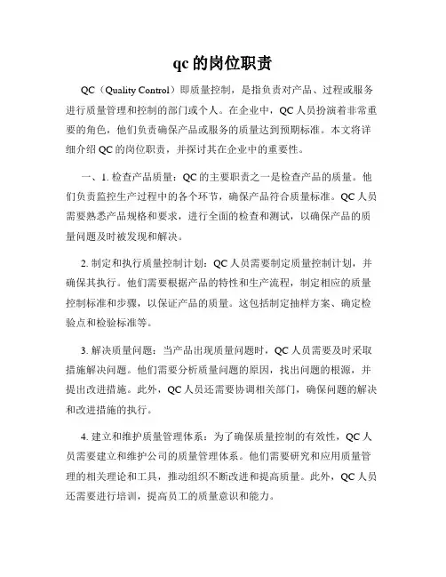 qc的岗位职责