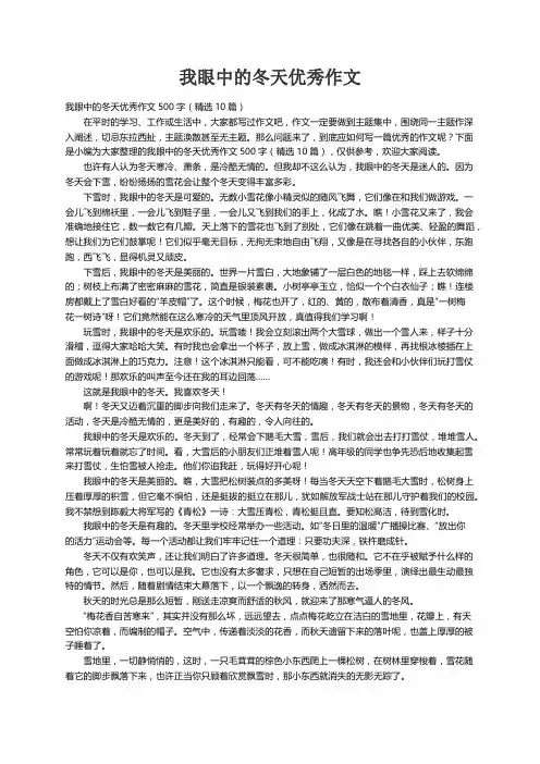 我眼中的冬天优秀作文500字（精选10篇）