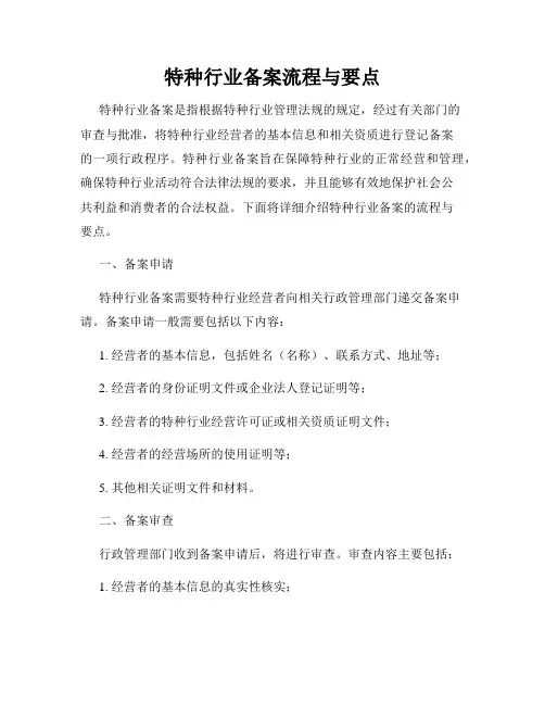 特种行业备案流程与要点