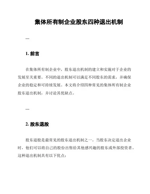 集体所有制企业股东四种退出机制