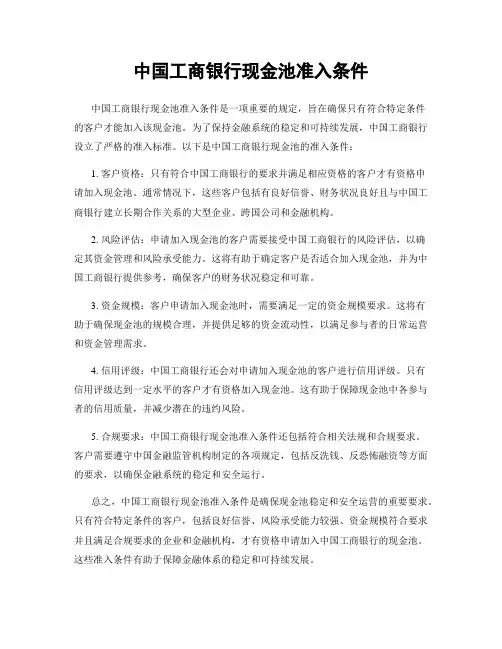 中国工商银行现金池准入条件