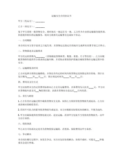运输安全合同协议书