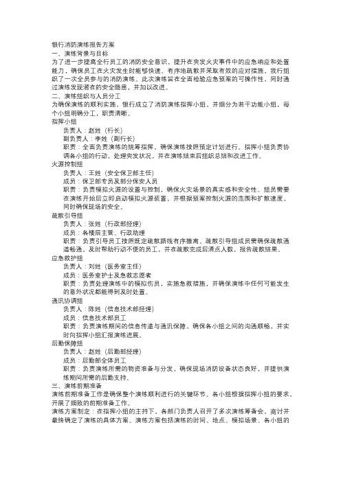 银行消防演练报告方案 