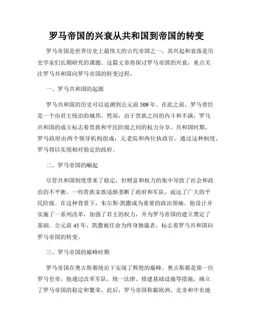 罗马帝国的兴衰从共和国到帝国的转变